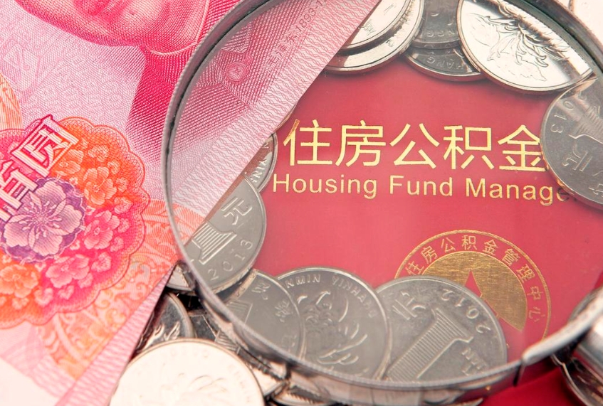 东阳本地人住房公积金怎么取（本地人公积金提取条件）